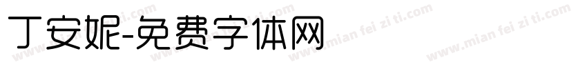 丁安妮字体转换