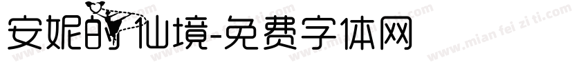 安妮的仙境字体转换