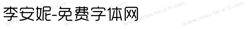 李安妮字体转换