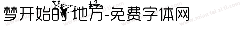 梦开始的地方字体转换