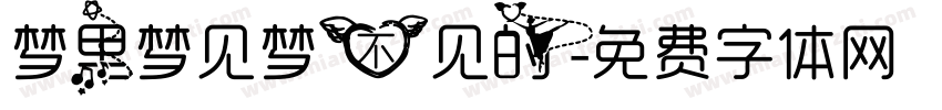 梦里梦见梦不见的字体转换