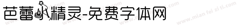 芭蕾小精灵字体转换
