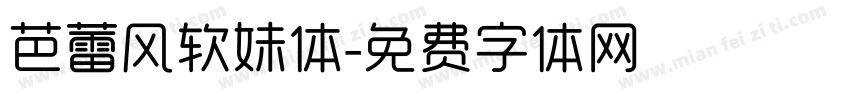 芭蕾风软妹体字体转换