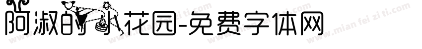阿淑的小花园字体转换