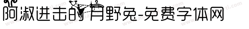 阿淑进击的月野兔字体转换