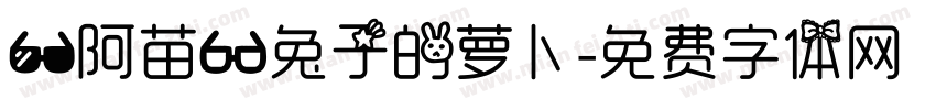 【阿苗】兔子的萝卜字体转换