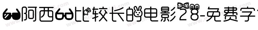 【阿西】比较长的电影28字体转换