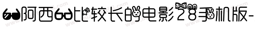 【阿西】比较长的电影28手机版字体转换