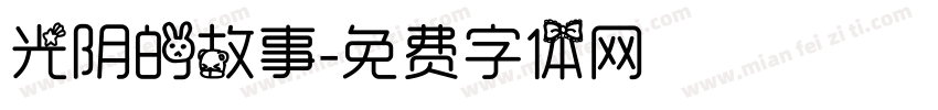 光阴的故事字体转换