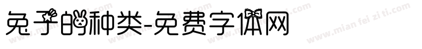 兔子的种类字体转换