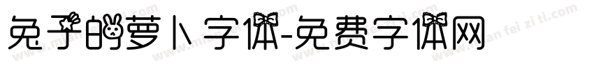 兔子的萝卜字体字体转换