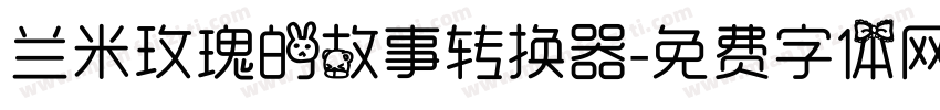 兰米玫瑰的故事转换器字体转换