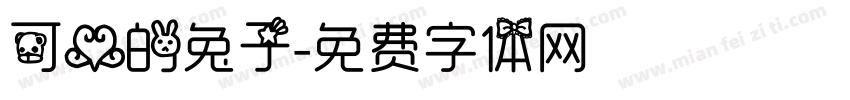 可爱的兔子字体转换