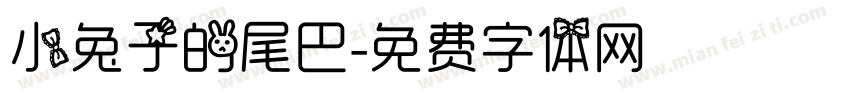 小兔子的尾巴字体转换