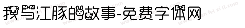 我与江豚的故事字体转换