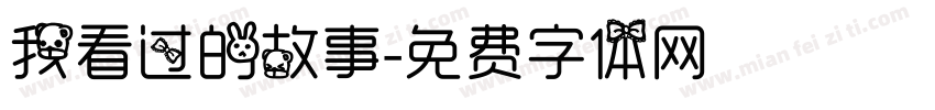 我看过的故事字体转换