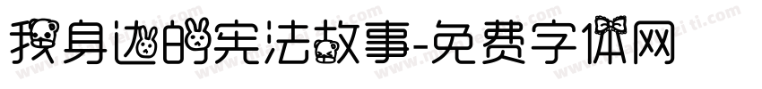我身边的宪法故事字体转换
