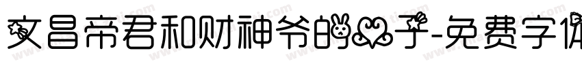 文昌帝君和财神爷的爱子字体转换