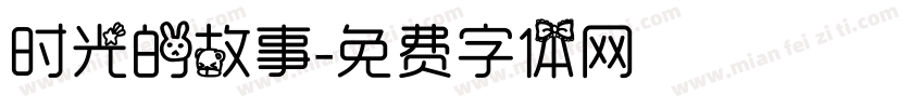 时光的故事字体转换