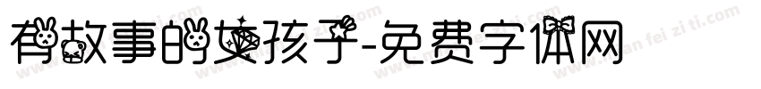 有故事的女孩子字体转换