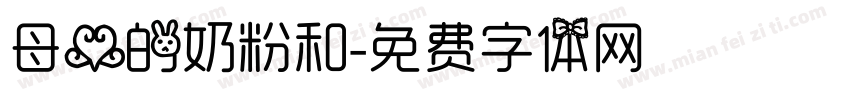 母爱的奶粉和字体转换