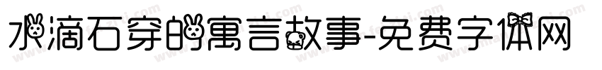 水滴石穿的寓言故事字体转换