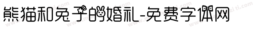 熊猫和兔子的婚礼字体转换