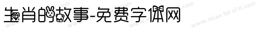 生肖的故事字体转换
