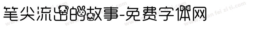 笔尖流出的故事字体转换