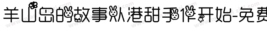 羊山岛的故事从港甜手作开始字体转换