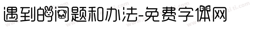 遇到的问题和办法字体转换