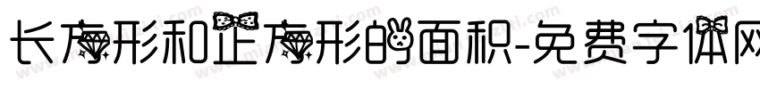 长方形和正方形的面积字体转换