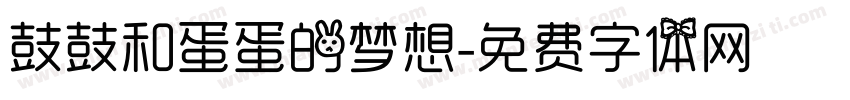 鼓鼓和蛋蛋的梦想字体转换
