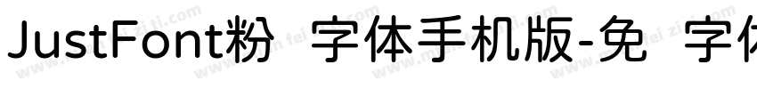 JustFont粉圆字体手机版字体转换