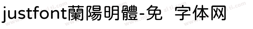 justfont蘭陽明體字体转换