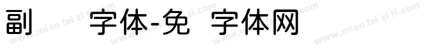 副标题圆字体字体转换