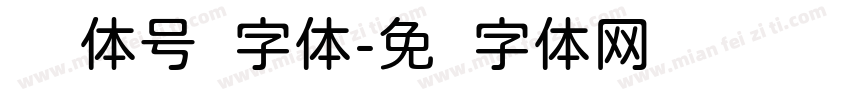 圆实体号码字体字体转换