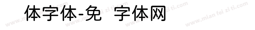 圆实体字体字体转换