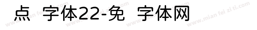 圆点阵字体22字体转换