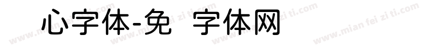 圆爱心字体字体转换