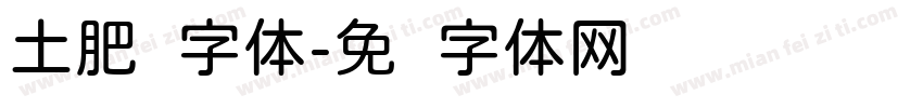 土肥圆字体字体转换