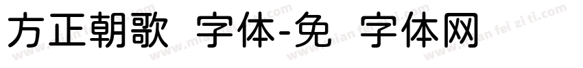 方正朝歌圆字体字体转换