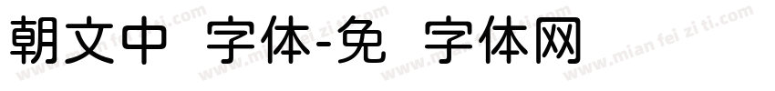 朝文中圆字体字体转换