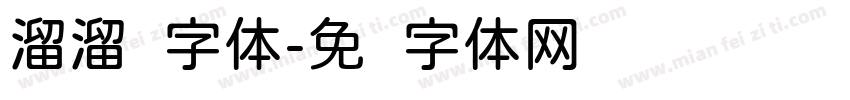 溜溜圆字体字体转换