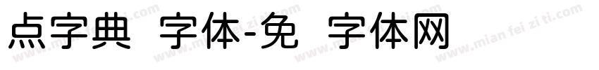 点字典圆字体字体转换