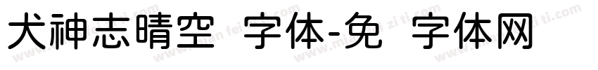 犬神志晴空圆字体字体转换