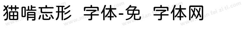 猫啃忘形圆字体字体转换