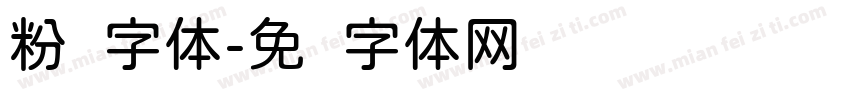 粉圆字体字体转换