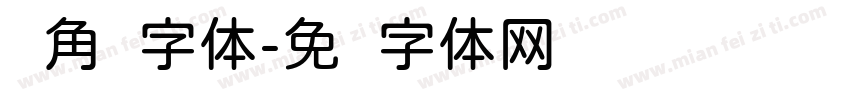 边角圆字体字体转换