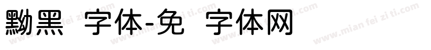 黝黑圆字体字体转换